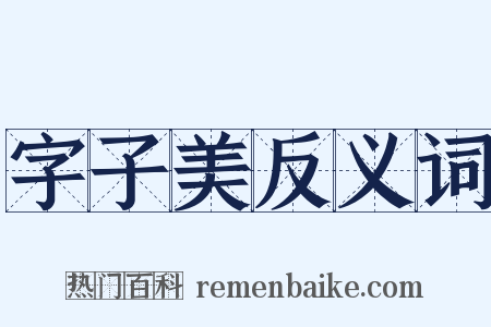 字子美反义词是什么意思的图片
